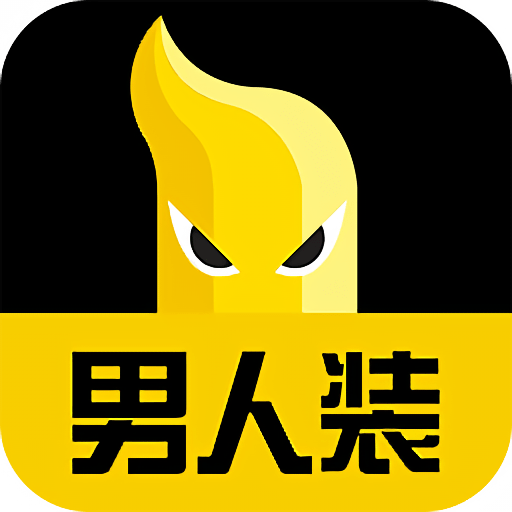 男人装手机appv1.1.0 安卓版
