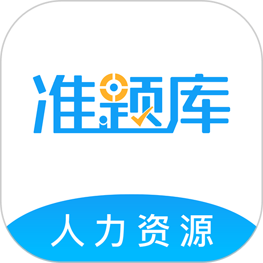 人力资源师准题库最新版
