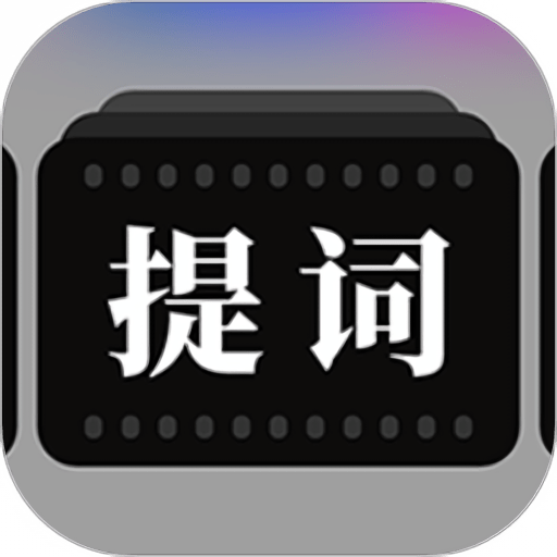 提词器拍摄助手app