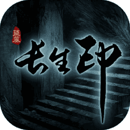 盗墓长生印无限钻石版
