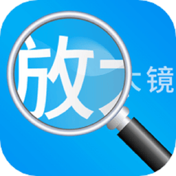 放大镜高清版app