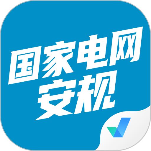 国家电网安规考试聚题库最新版