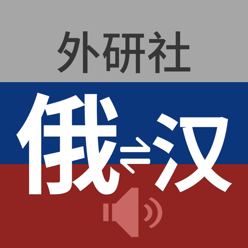 外研社俄语词典电子版