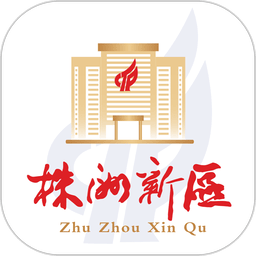 株洲新区客户端