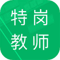 特岗教师招聘题库软件