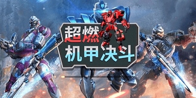 机甲游戏