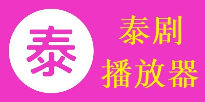 泰剧软件