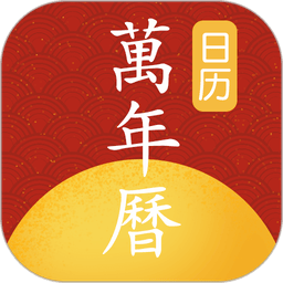 手机万年历老黄历v1.1.5 安卓版