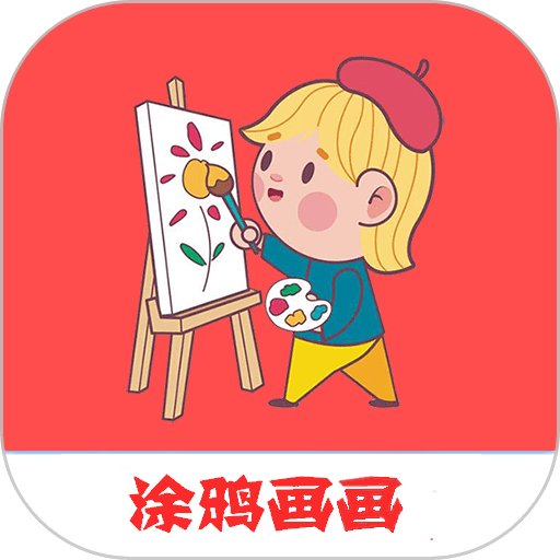 涂鸦画画精灵手机版