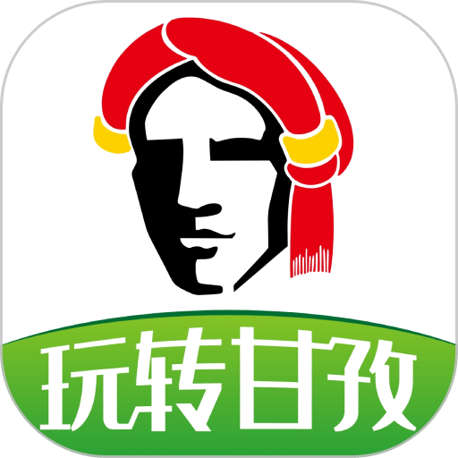 玩转甘孜州手机客户端