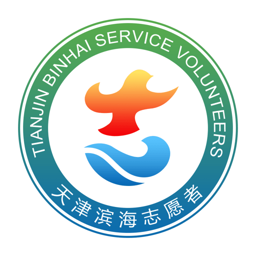 志愿滨海官方版