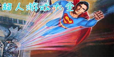 超人游戏