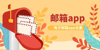 邮箱软件