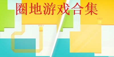 圈地游戏