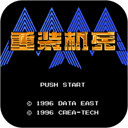 fc重装机兵中文版v3.0 安卓版