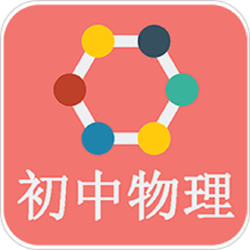 初中物理知识大全电子版软件