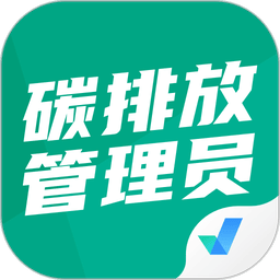 碳排放管理员考试聚题库免费版