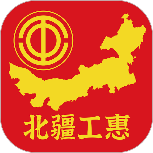 北疆工惠最新版