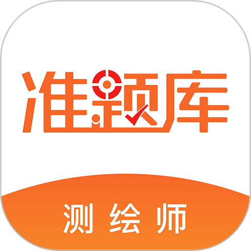 测绘工程师准题库app