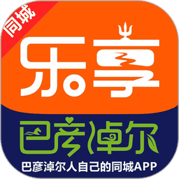 乐享巴彦淖尔最新版