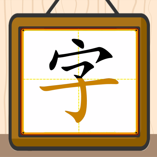 跟我一起学写字最新版