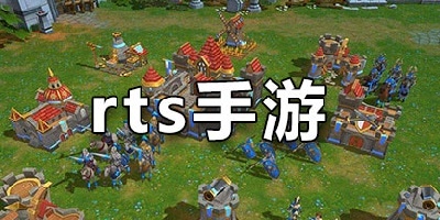 rts游戏