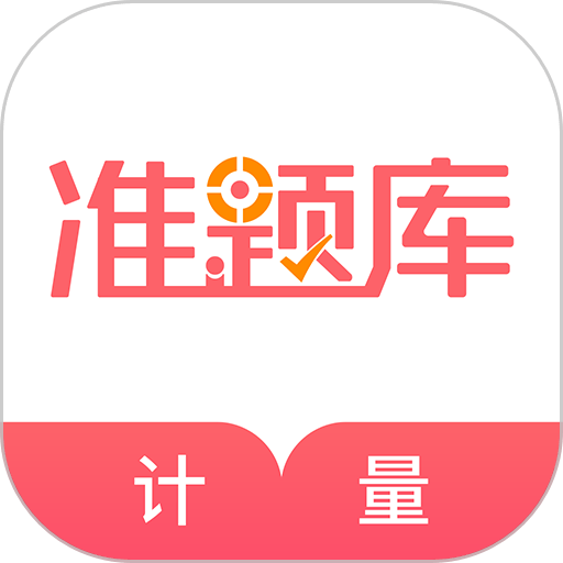 一二级计量师准题库软件