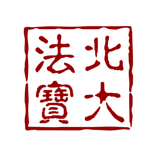 北大法宝最新版