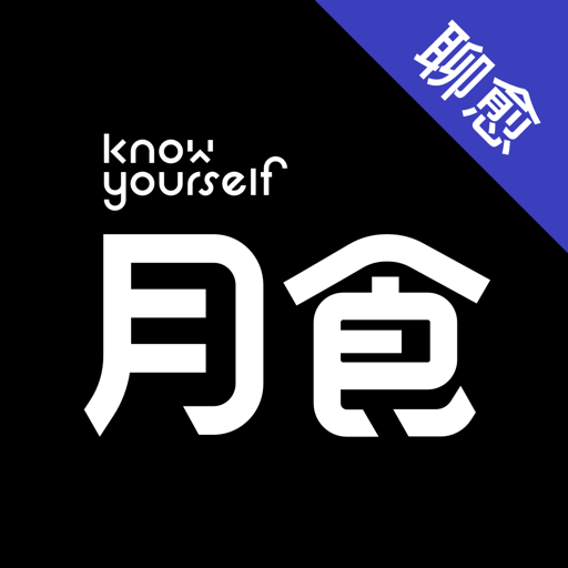 月食ios版
