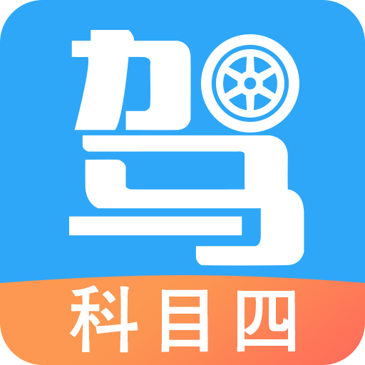 驾考助手科目四手机版