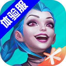 英雄联盟体验服官方版v5.2.0.8063 安卓最新版