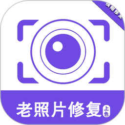 老照片修复助手免费版