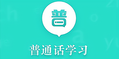 学普通话的软件