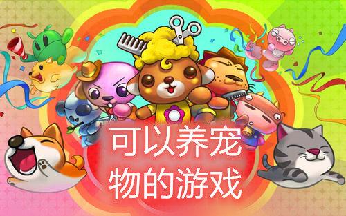 宠物游戏