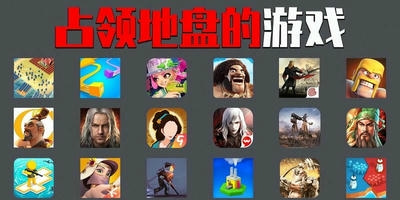 占领地盘的游戏
