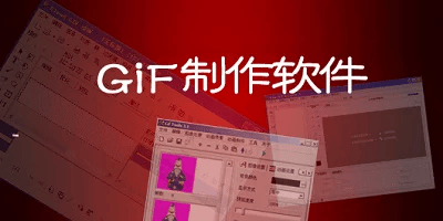 gif制作软件