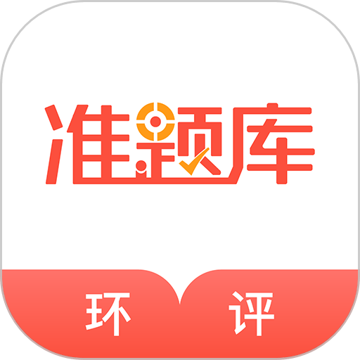 环境影响评价师准题库手机版