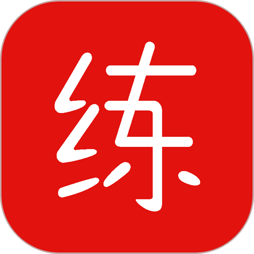 练题猫手机版
