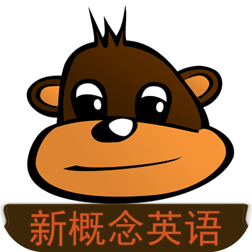 新概念英语同步学最新版