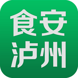 食安泸州软件