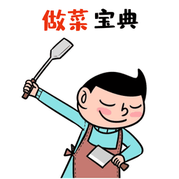 做菜宝典大全