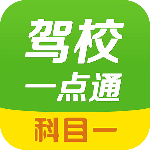 驾校一点通科目一官方版