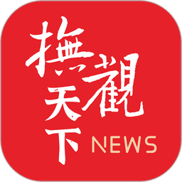 抚观天下客户端