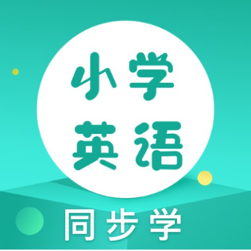小学英语同步学软件最新版