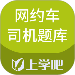网约车司机题库上学吧