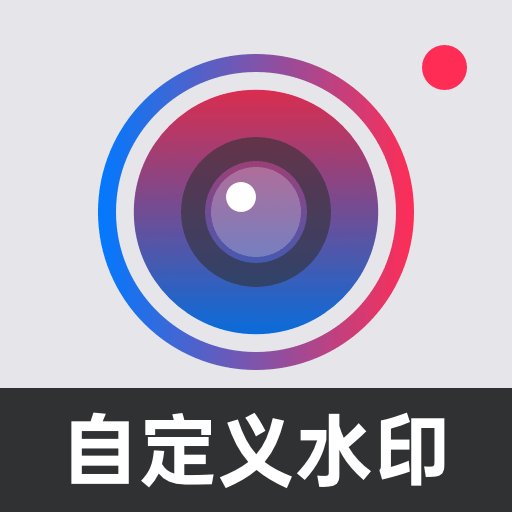 自定义水印相机软件(改名水印打卡相机)