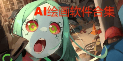 ai绘画软件