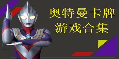 奥特曼卡牌游戏