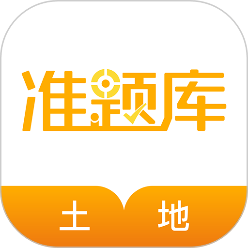 土地登记代理人准题库app
