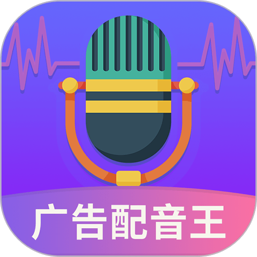 广告配音王app